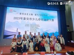 2023年泰安市少儿诗词诵读大赛圆满落幕